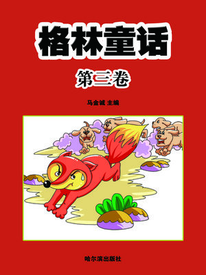 cover image of 格林童话·第三卷